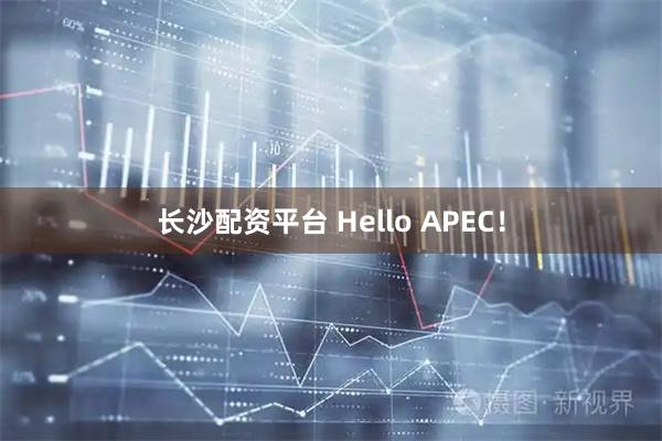 长沙配资平台 Hello APEC！